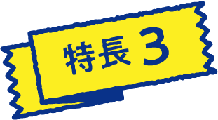 特長3