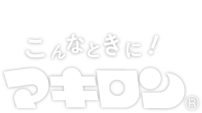 こんなときに！マキロン