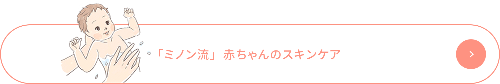 「ミノン流」赤ちゃんのスキンケア