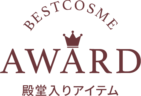 BEST COSME AWARD 殿堂入りアイテム