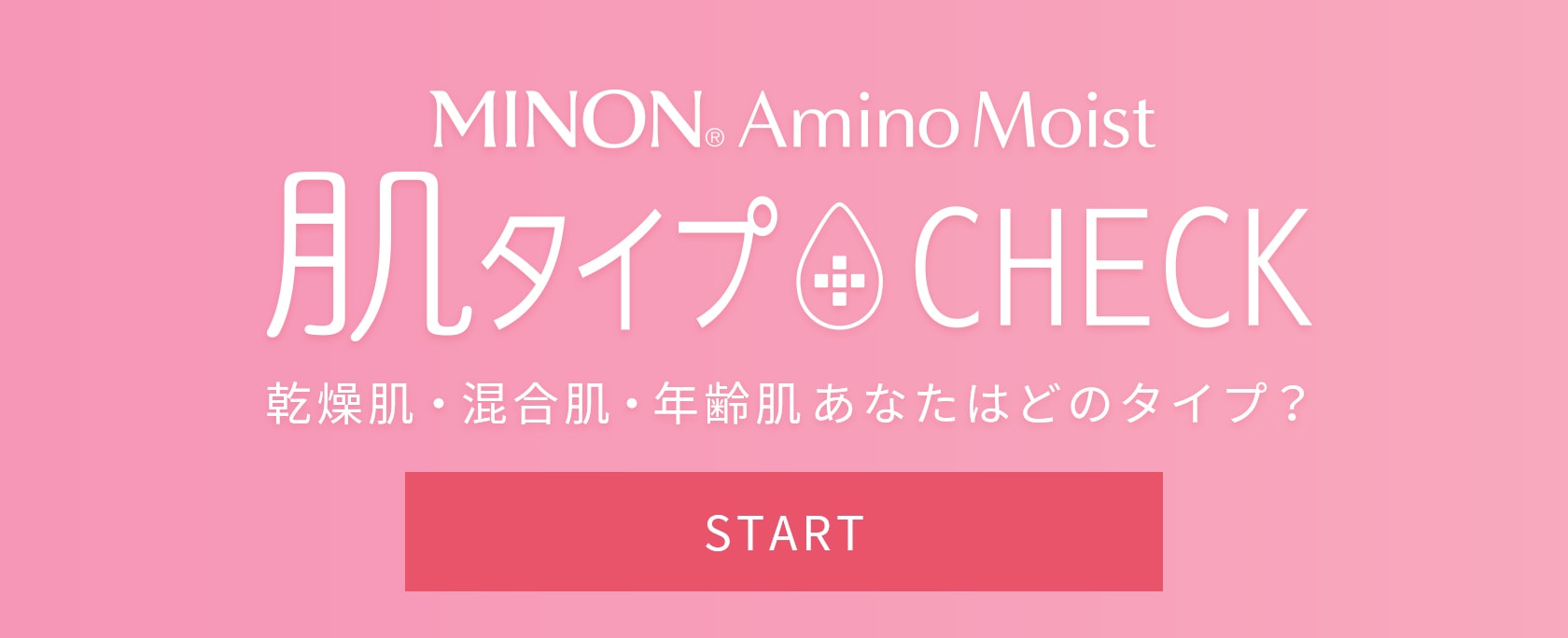 Minon Amino Moist 肌タイプCHECK あなたの敏感肌タイプにぴったりなフェイスケアをチェック！