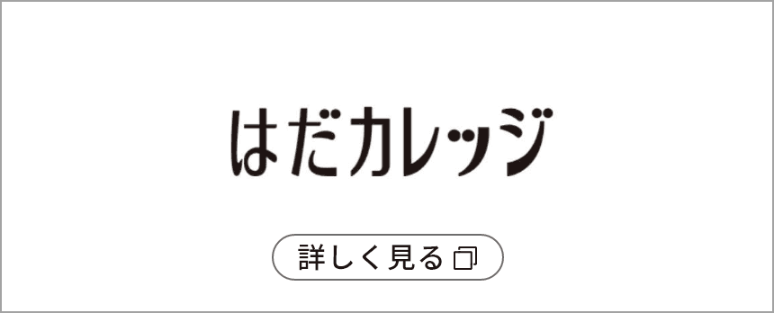 はだカレッジ