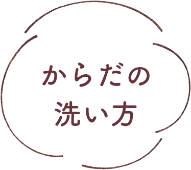 からだの洗い方