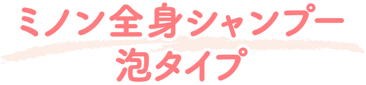 ミノン全身シャンプー 泡タイプ