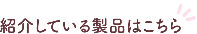 紹介している製品はこちら