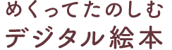 めっくてたのしむデジタル絵本