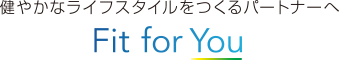 健やかなライフスタイルをつくるパートナーへ