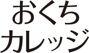 おくちカレッジ