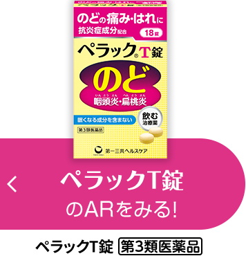 ペラックT錠のARをみる! ペラックT錠 第3類医薬品