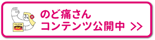 のど痛さんコンテンツ公開中