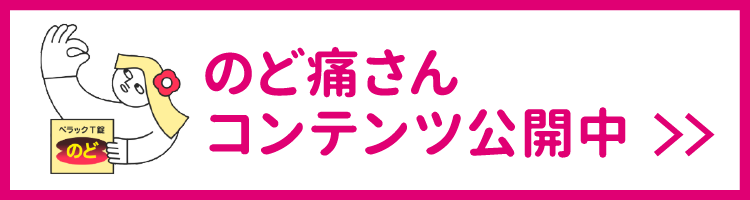 のど痛さんコンテンツ公開中