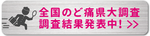 全国のど痛県大調査 調査結果発表中！