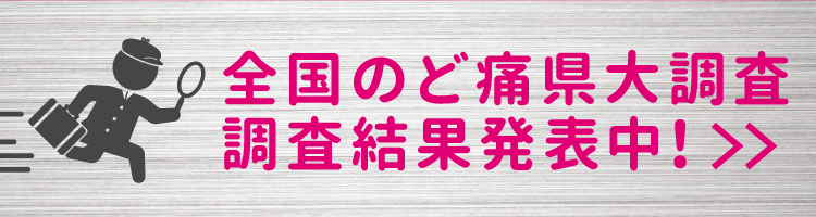 全国のど痛県大調査 調査結果発表中！