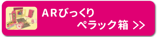 ARびっくりぺラック箱