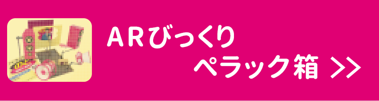 ARびっくりぺラック箱