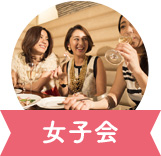 女子会