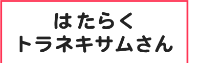 はたらくトラネキサムさん