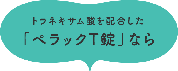 トラネキサム酸を配合した「ぺラックT錠」なら