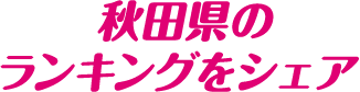 秋田県のランキングをシェア