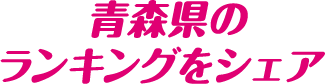 青森県のランキングをシェア