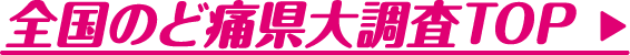 全国のど痛県大調査TOP