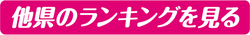 他県のランキングを見る