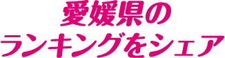 愛媛県のランキングをシェア