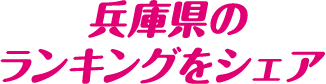 兵庫県のランキングをシェア