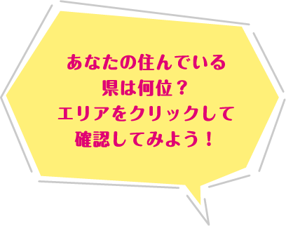 あなたの住んでいる県は何位？エリアをクリックして確認してみよう！