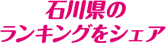 石川県のランキングをシェア