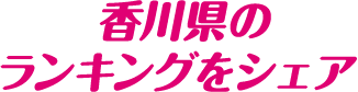 香川県のランキングをシェア