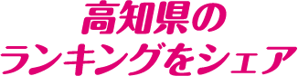 高知県のランキングをシェア