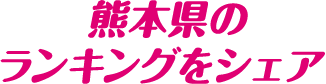 熊本県のランキングをシェア