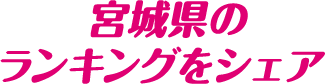 宮城県のランキングをシェア