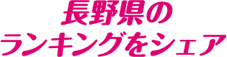 長野県のランキングをシェア