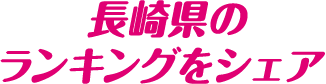 長崎県のランキングをシェア