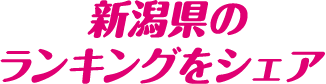 新潟県のランキングをシェア