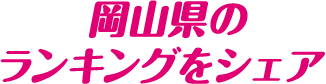 岡山県のランキングをシェア