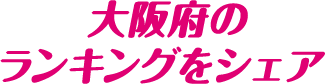 大阪府のランキングをシェア