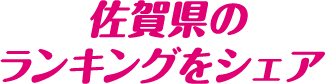 佐賀県のランキングをシェア