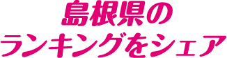 島根県のランキングをシェア