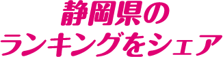 静岡県のランキングをシェア