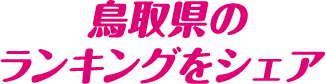 鳥取県のランキングをシェア