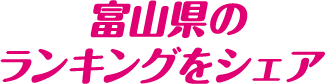 富山県のランキングをシェア