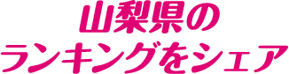 山梨県のランキングをシェア