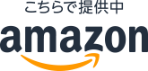 こちらで提供中 amazon