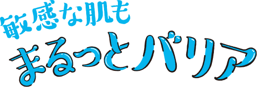 敏感な肌もまるっとバリア