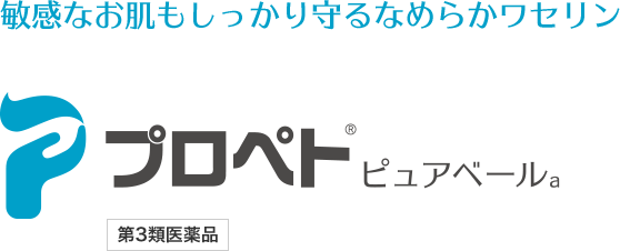 敏感なお肌もしっかり守るなめらかワセリン プロペト®ピュアベールa 第3類医薬品