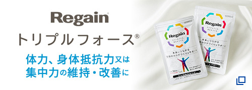 リゲイントリプルフォース 体力身体抵抗力又は集中力の維持・改善に