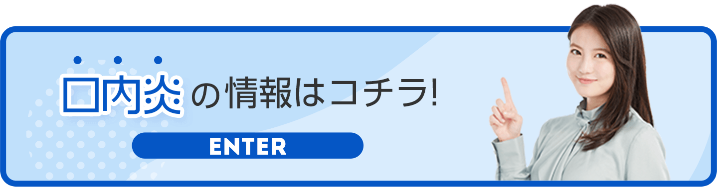 口内炎の情報はコチラ！